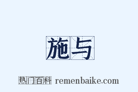施与是什么意思的图片